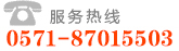 招聘服務熱線-057128971598