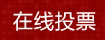 在線投票